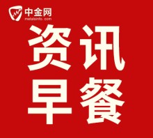 11月17日中金資訊早餐